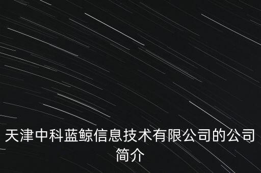 天津中科藍鯨信息技術(shù)有限公司的公司簡介