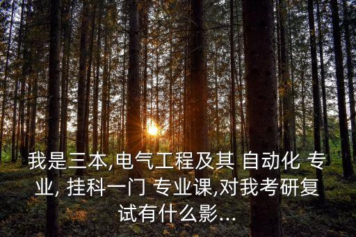 我是三本,電氣工程及其 自動(dòng)化 專業(yè), 掛科一門(mén) 專業(yè)課,對(duì)我考研復(fù)試有什么影...