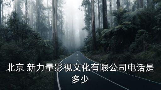 北京 新力量影視文化有限公司電話是多少