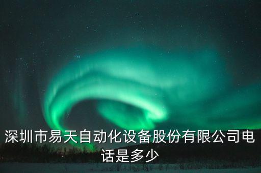 深圳市易天自動(dòng)化設(shè)備股份有限公司電話是多少