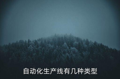 自動化機(jī)床設(shè)備生產(chǎn)線設(shè)計,自動生產(chǎn)線有何來頭?