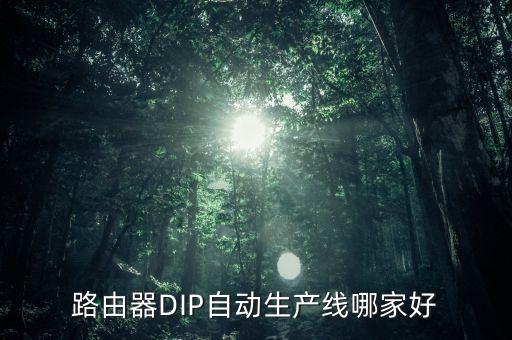 保姆類自動(dòng)化設(shè)備,工業(yè)自動(dòng)化設(shè)備哪些類型比較受青睞?