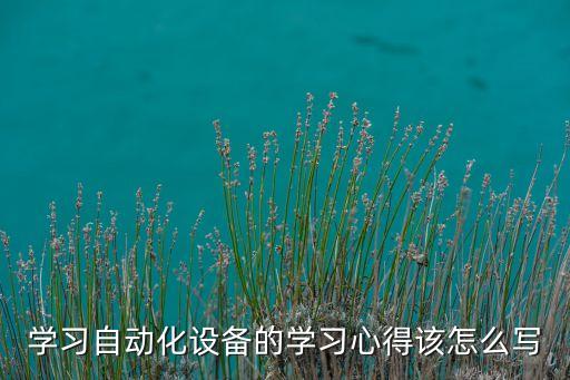 梅州自動化設(shè)備機械手培訓(xùn),電氣自動化培訓(xùn)機構(gòu)靠譜嗎?