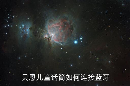  貝恩兒童話筒如何連接藍牙