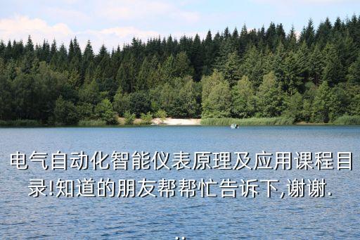 智能電氣儀表自動化設(shè)備,電氣自動化與智能控制的關(guān)系!