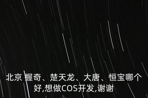 握奇數(shù)據(jù)工廠,北京握奇數(shù)據(jù)公司待遇怎么樣