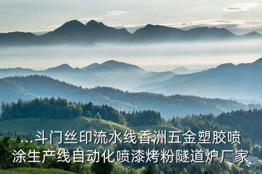...斗門絲印流水線香洲五金塑膠噴涂生產線自動化噴漆烤粉隧道爐廠家