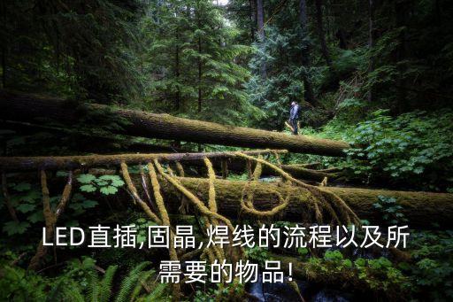 深圳固晶機(jī)自動(dòng)化設(shè)備現(xiàn)貨,固晶機(jī)屬半導(dǎo)體封裝設(shè)備嗎?