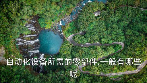自動(dòng)化炸雞絲設(shè)備有哪些,工業(yè)自動(dòng)化設(shè)備都有哪些?