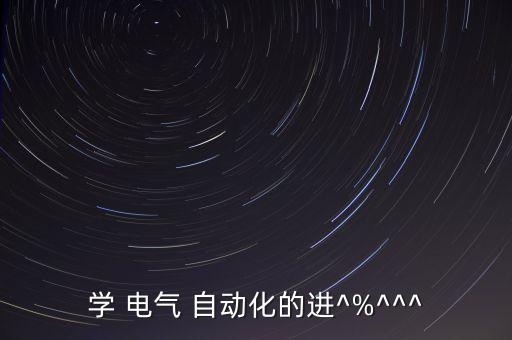 睢寧啟控電氣自動化招聘