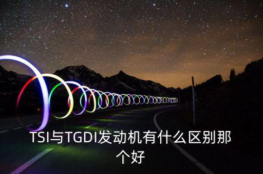 tsi發(fā)動(dòng)機(jī),大眾1.4t發(fā)動(dòng)機(jī)怎么回事?