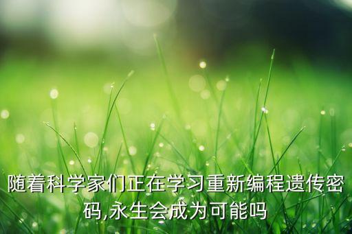人腦能移植到al機(jī)器人嗎,ai機(jī)器人未來能代替人類嗎?