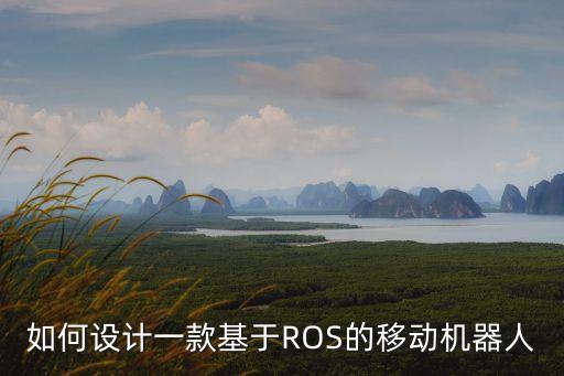如何設計一款基于ROS的移動機器人