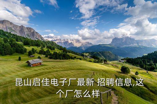  昆山啟佳電子廠最新 招聘信息,這個廠怎么樣