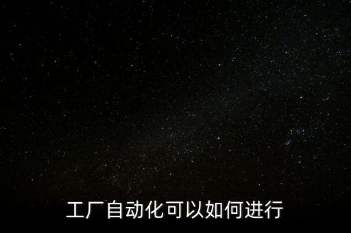 工廠自動(dòng)化可以如何進(jìn)行