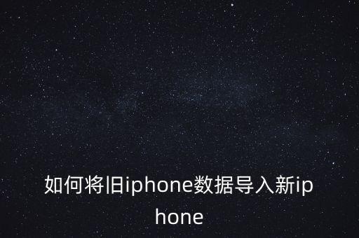 游泳數(shù)據(jù)導(dǎo)入蘋果,蘋果手機(jī)怎么導(dǎo)入數(shù)據(jù)到新手機(jī)?