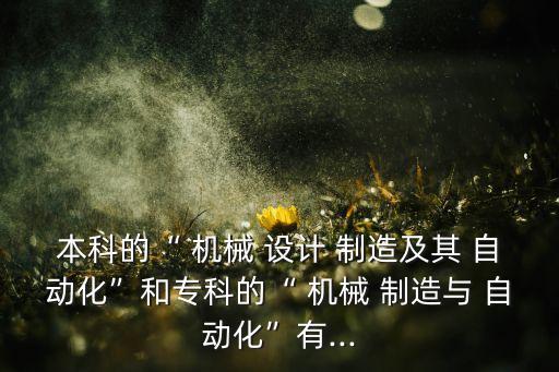 機(jī)械設(shè)計(jì)制造及自動(dòng)化設(shè)備