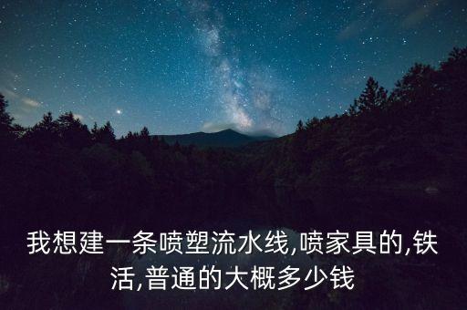 舊的自動(dòng)化噴塑設(shè)備有哪些,工業(yè)自動(dòng)化設(shè)備有哪些?