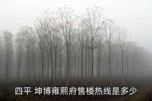 四平 坤博雍熙府售樓熱線是多少