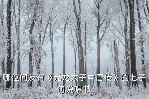 哪位問友有《元龍?zhí)又刑苽鳌返钠咦泳湔f唱書