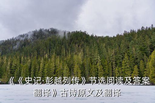 《《史記·彭越列傳》節(jié)選閱讀及答案翻譯》古詩原文及翻譯