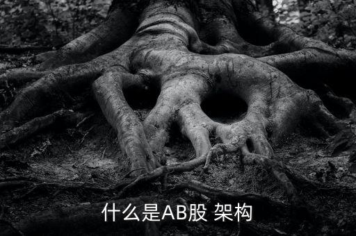 什么是AB股 架構(gòu)
