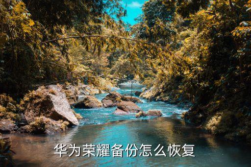 華為榮耀備份怎么恢復(fù)