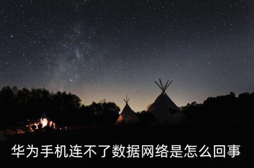 為什么手機連接不上數(shù)據(jù),為什么蘋果手機連接不上數(shù)據(jù)網(wǎng)絡(luò)?
