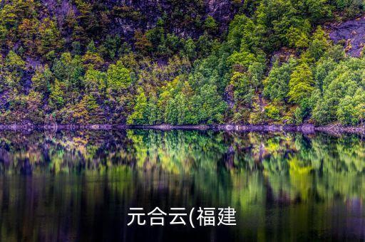 元合云(福建