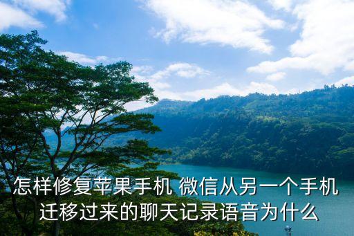 怎樣修復蘋果手機 微信從另一個手機 遷移過來的聊天記錄語音為什么