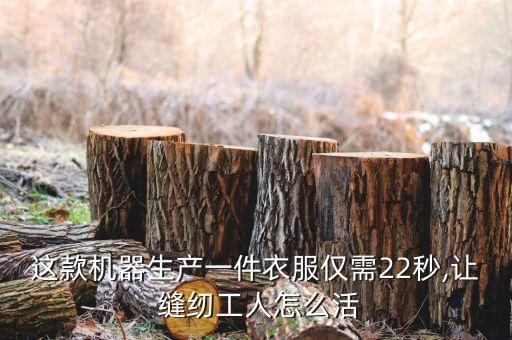 這款機(jī)器生產(chǎn)一件衣服僅需22秒,讓 縫紉工人怎么活