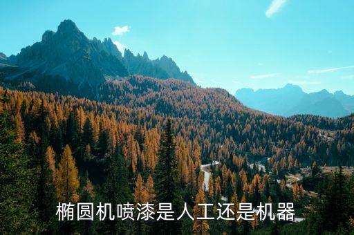 橢圓機(jī)噴漆是人工還是機(jī)器
