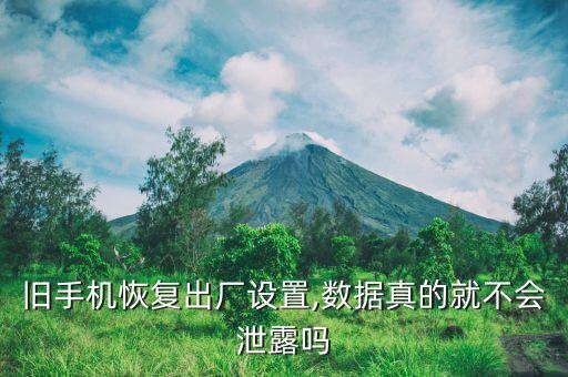 數(shù)據(jù)恢復(fù)時(shí)會(huì)不會(huì)泄露,手機(jī)恢復(fù)出廠設(shè)置后會(huì)不會(huì)泄露信息?