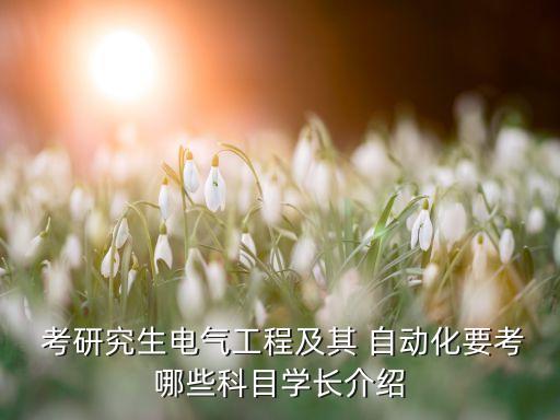東電考研自動(dòng)化專(zhuān)業(yè)課,東電和華電考研專(zhuān)業(yè)課一樣嗎