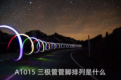 A1015 三極管管腳排列是什么