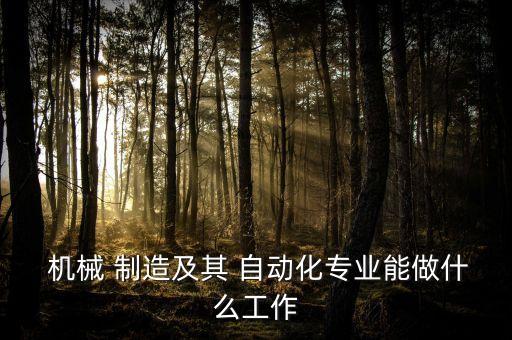 機(jī)械制造與自動(dòng)化設(shè)備維修