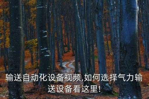 管路輸送自動化設(shè)備視頻,如何選擇氣力輸送設(shè)備?看這里!
