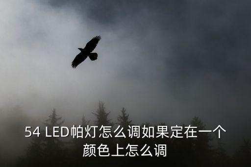 54 LED帕燈怎么調(diào)如果定在一個顏色上怎么調(diào)