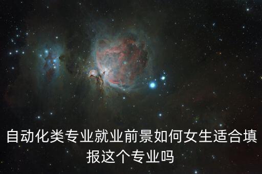 自動化類專業(yè)的人,學(xué)電氣自動化專業(yè)你就業(yè)前景如何?