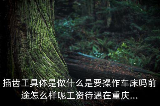 插齒加工,插齒和鋸齒的加工方法?