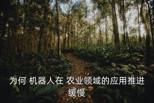 關(guān)于農(nóng)業(yè)發(fā)展的機(jī)器人,國內(nèi)外農(nóng)業(yè)機(jī)器人發(fā)展現(xiàn)狀