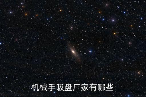 機(jī)械手吸盤廠家有哪些