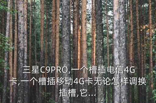 三星c9pro經(jīng)常斷數(shù)據(jù)網(wǎng)