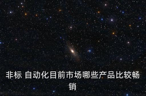 河南自動化設備零售價,河南獨特自動化設備有限公司