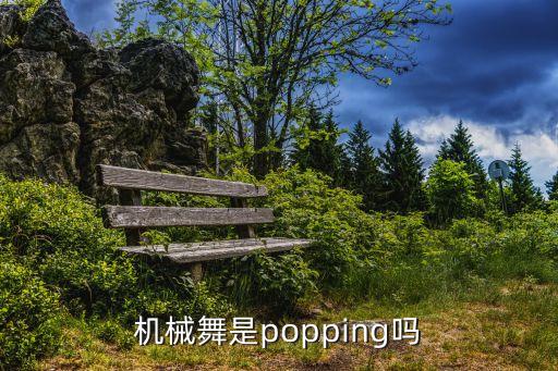 機(jī)械舞是popping嗎