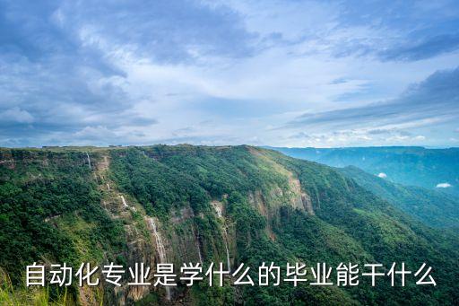 自動化專業(yè)是學什么的畢業(yè)能干什么