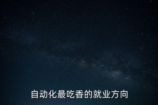 自動(dòng)化最吃香的就業(yè)方向