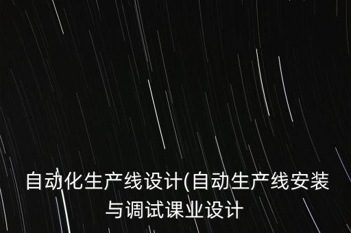 河北綜合自動(dòng)化設(shè)備拆裝,廣州自動(dòng)化設(shè)備拆裝公司