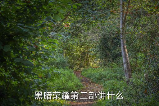 黑暗榮耀第二部講什么