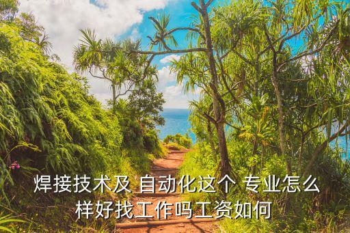 上海智能焊接自動(dòng)化專業(yè),焊接自動(dòng)化專業(yè)可以找什么工作